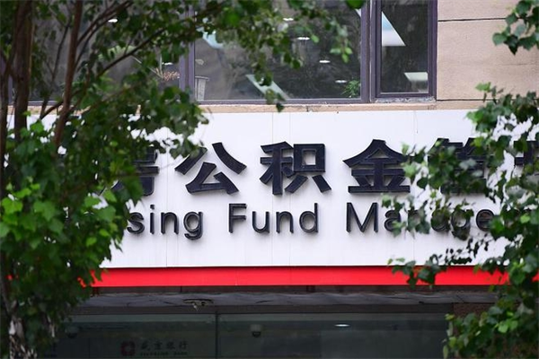 浙江省公积金租房_格尔木公积金代办在职离职封存服务